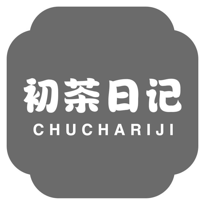 初茶日记