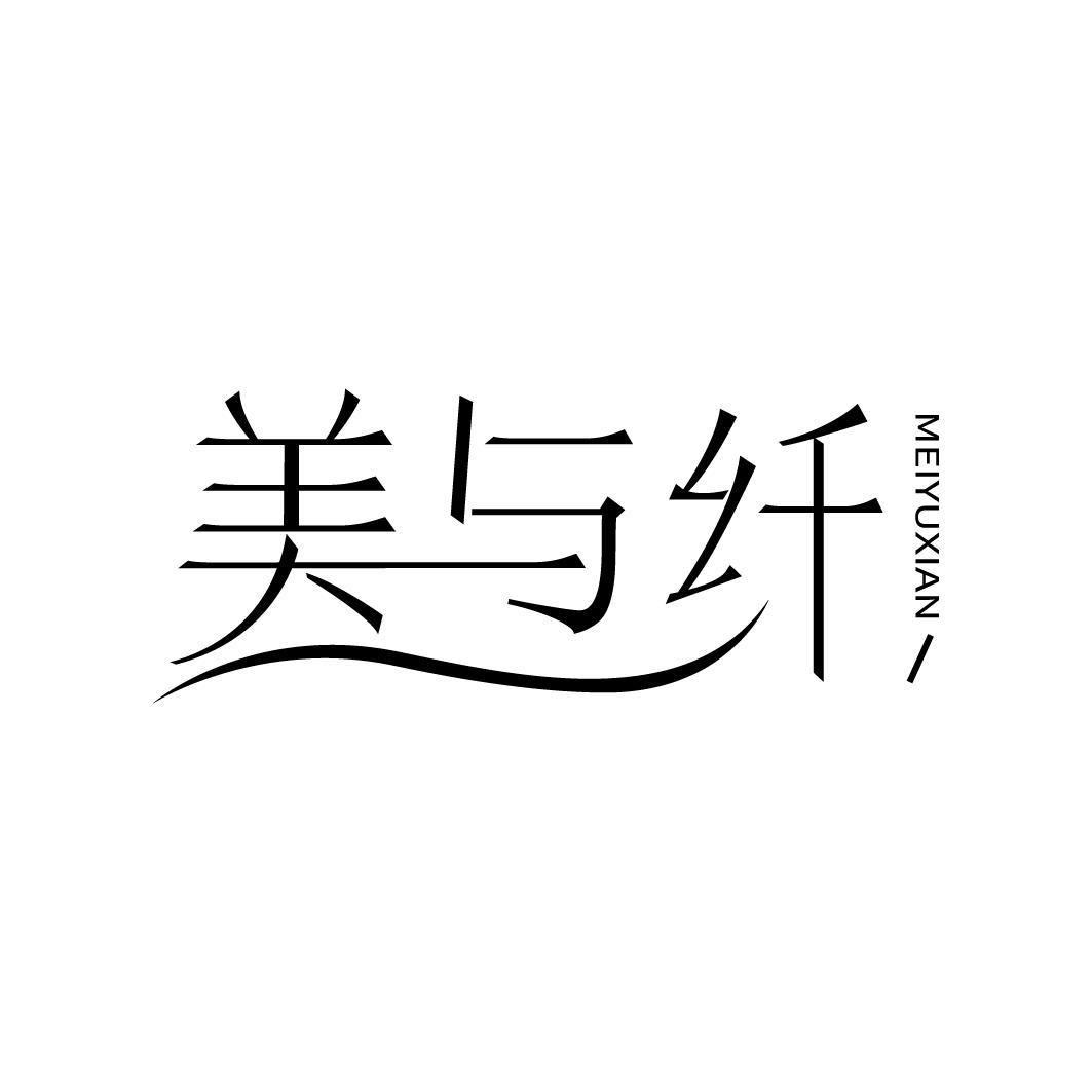 美与纤