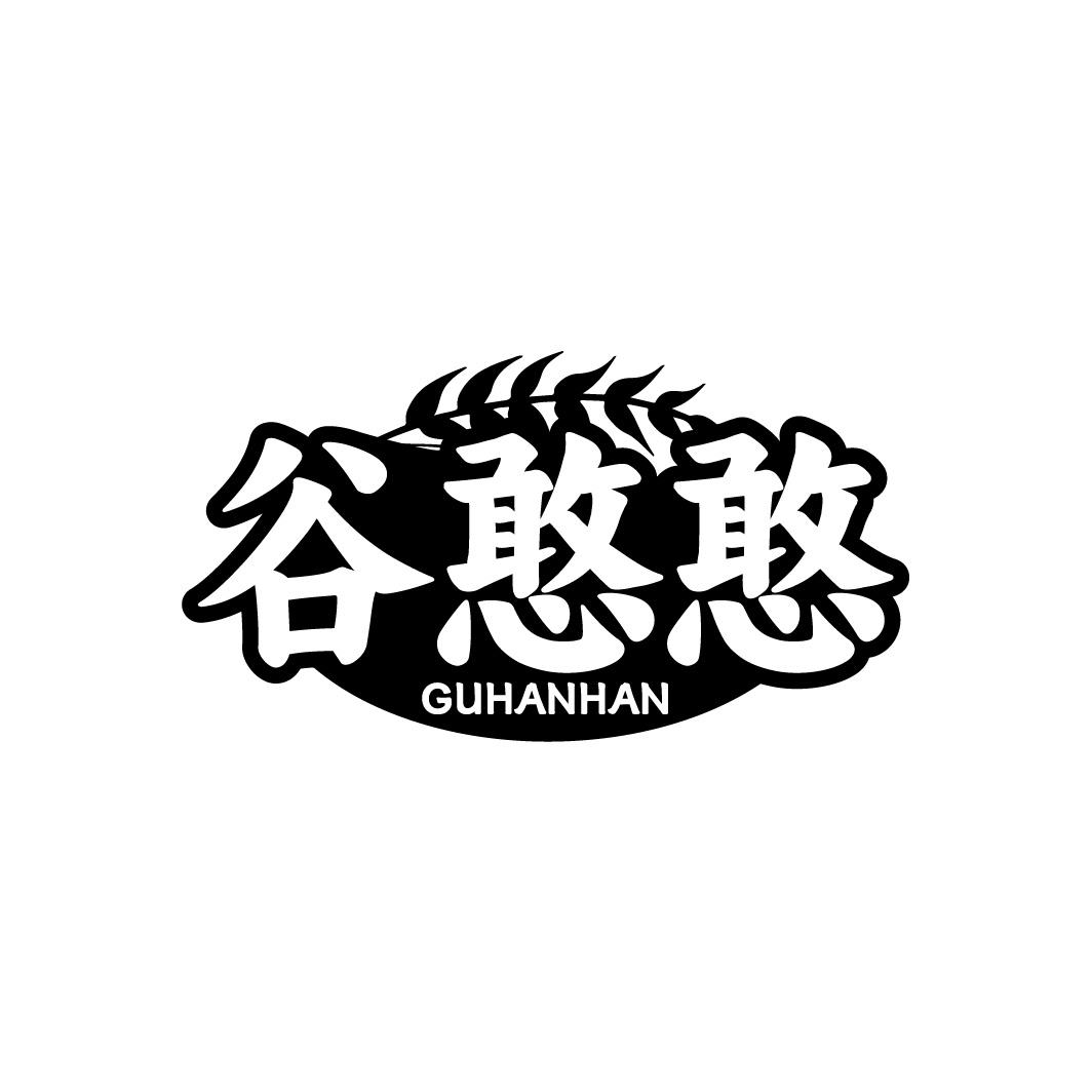 谷憨憨