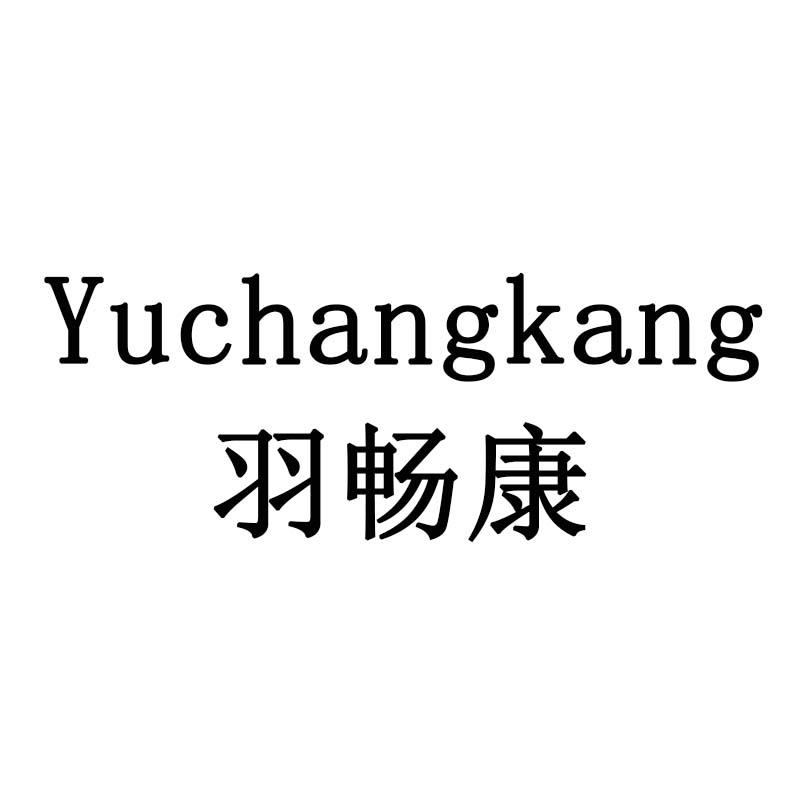 羽畅康