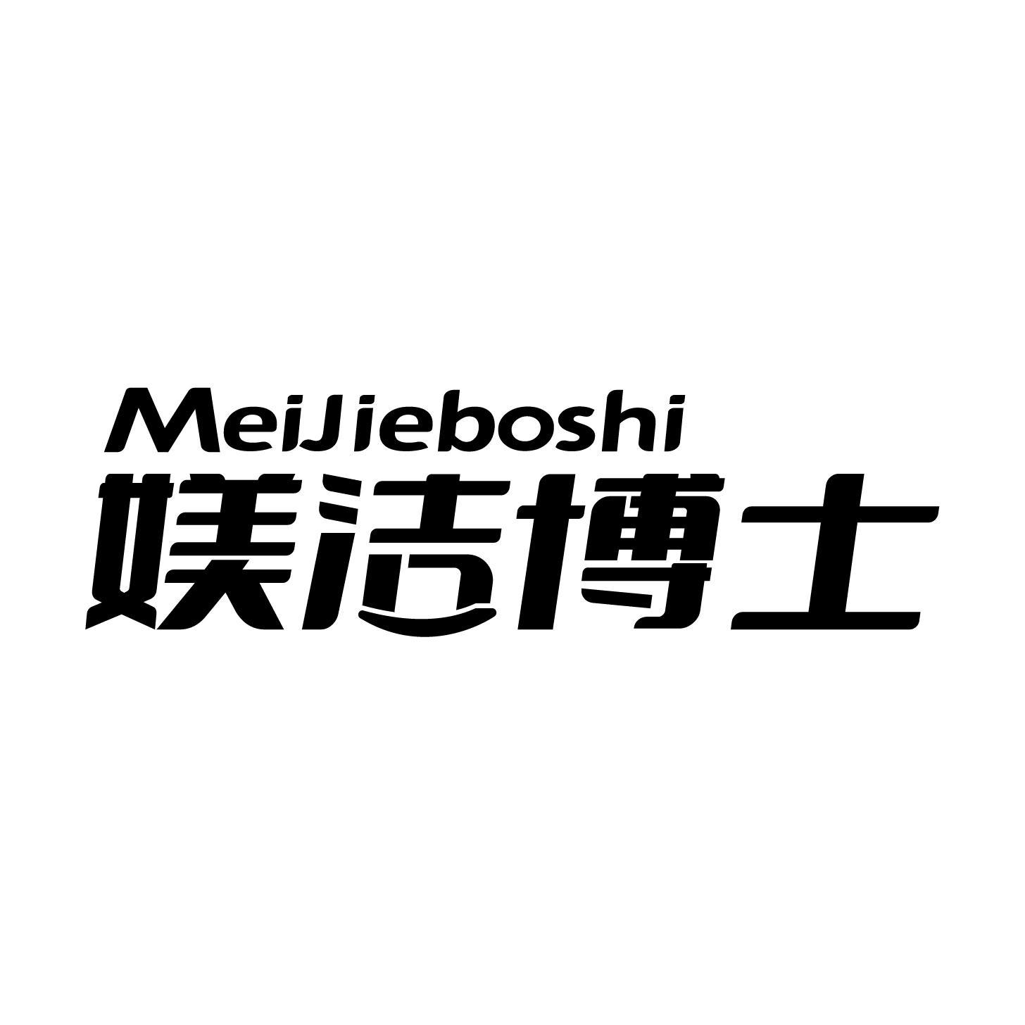 媄洁博士