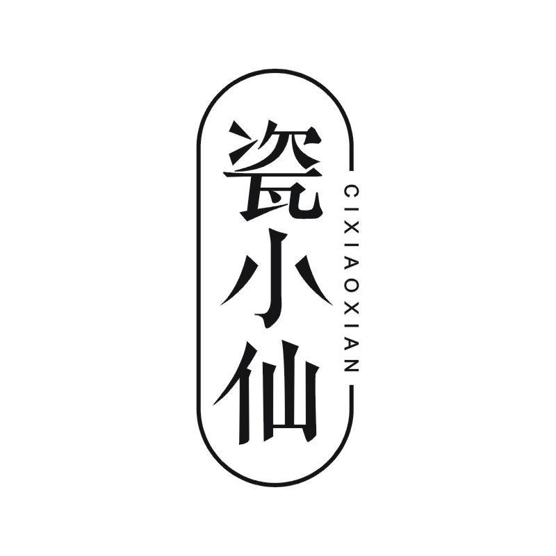 瓷小仙