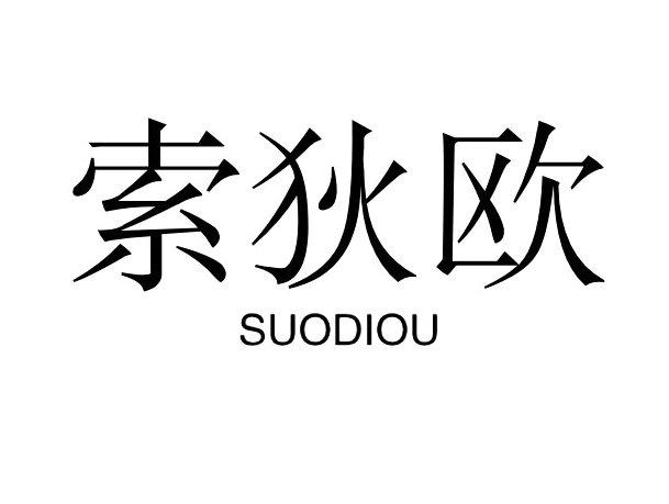 索狄欧