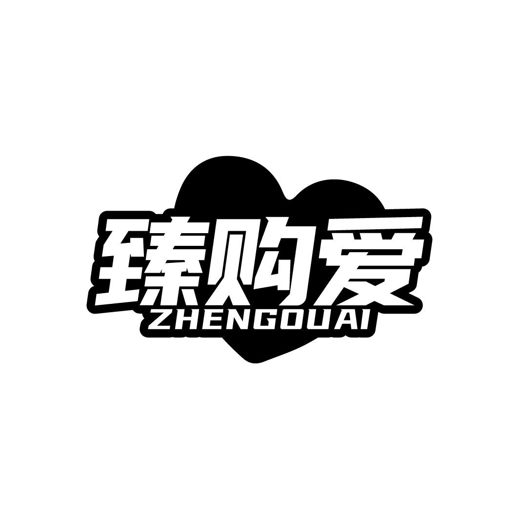 臻购爱