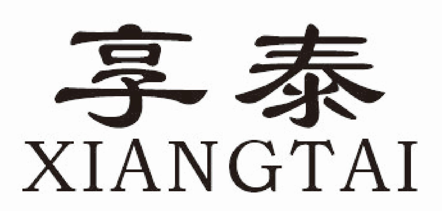 享泰
