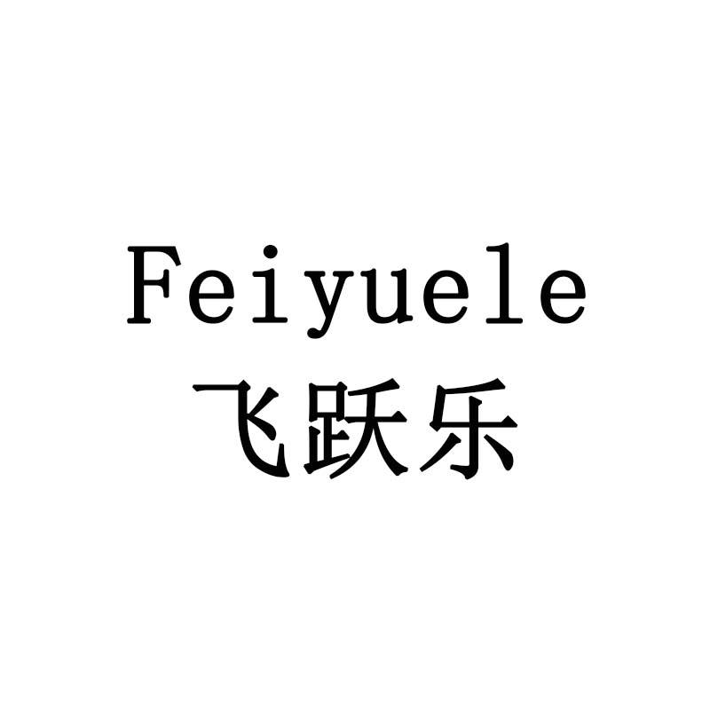 飞跃乐