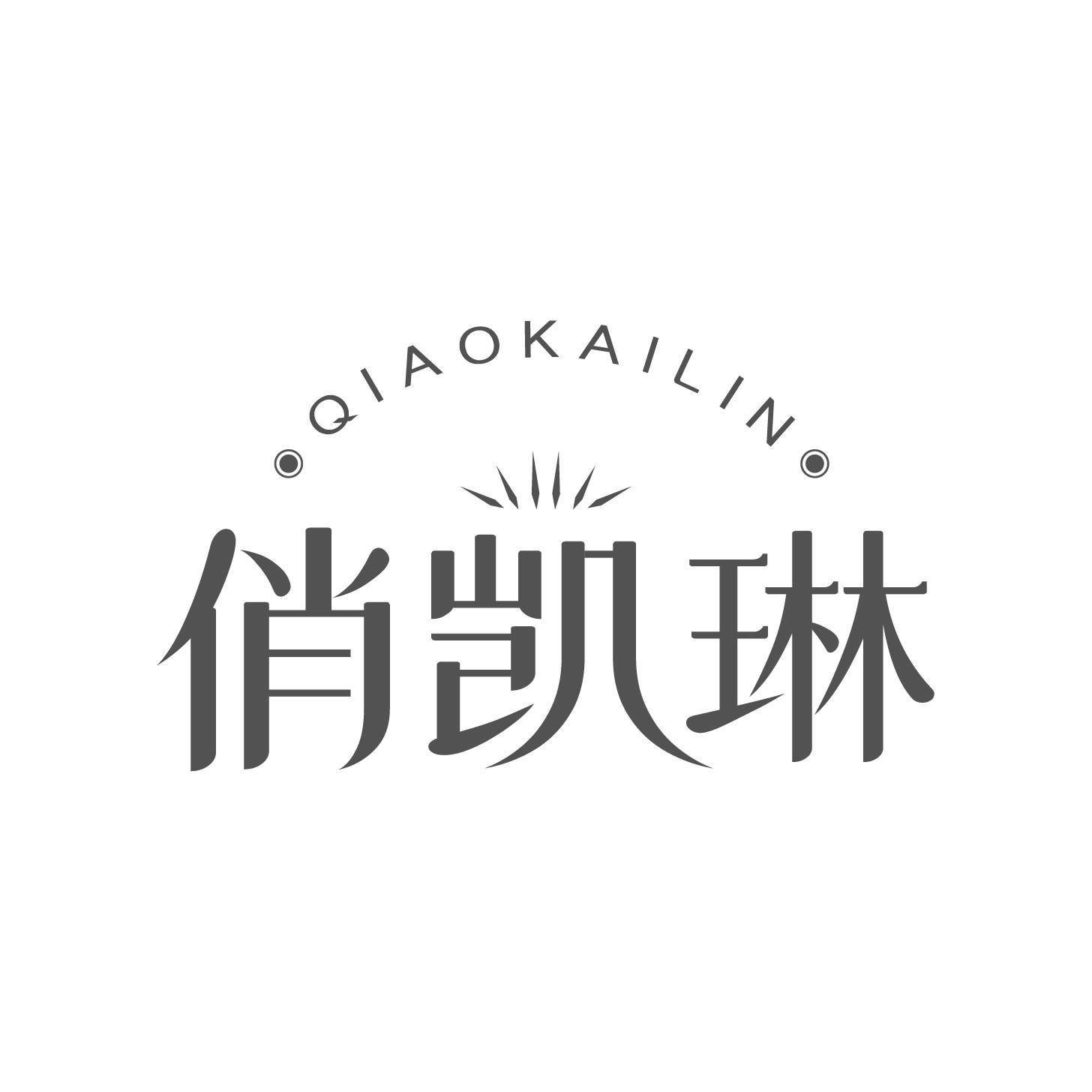 俏凯琳