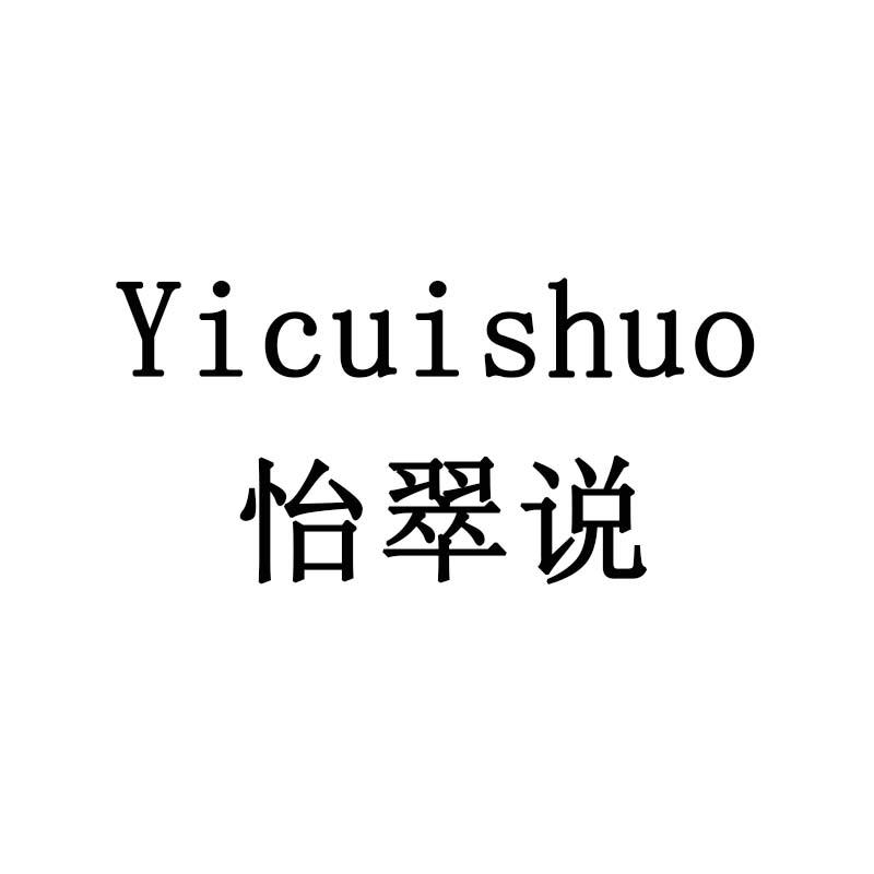 怡翠说