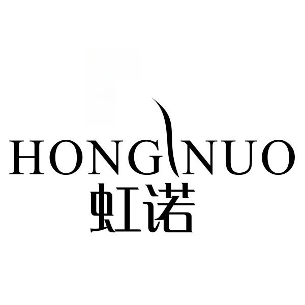 虹诺