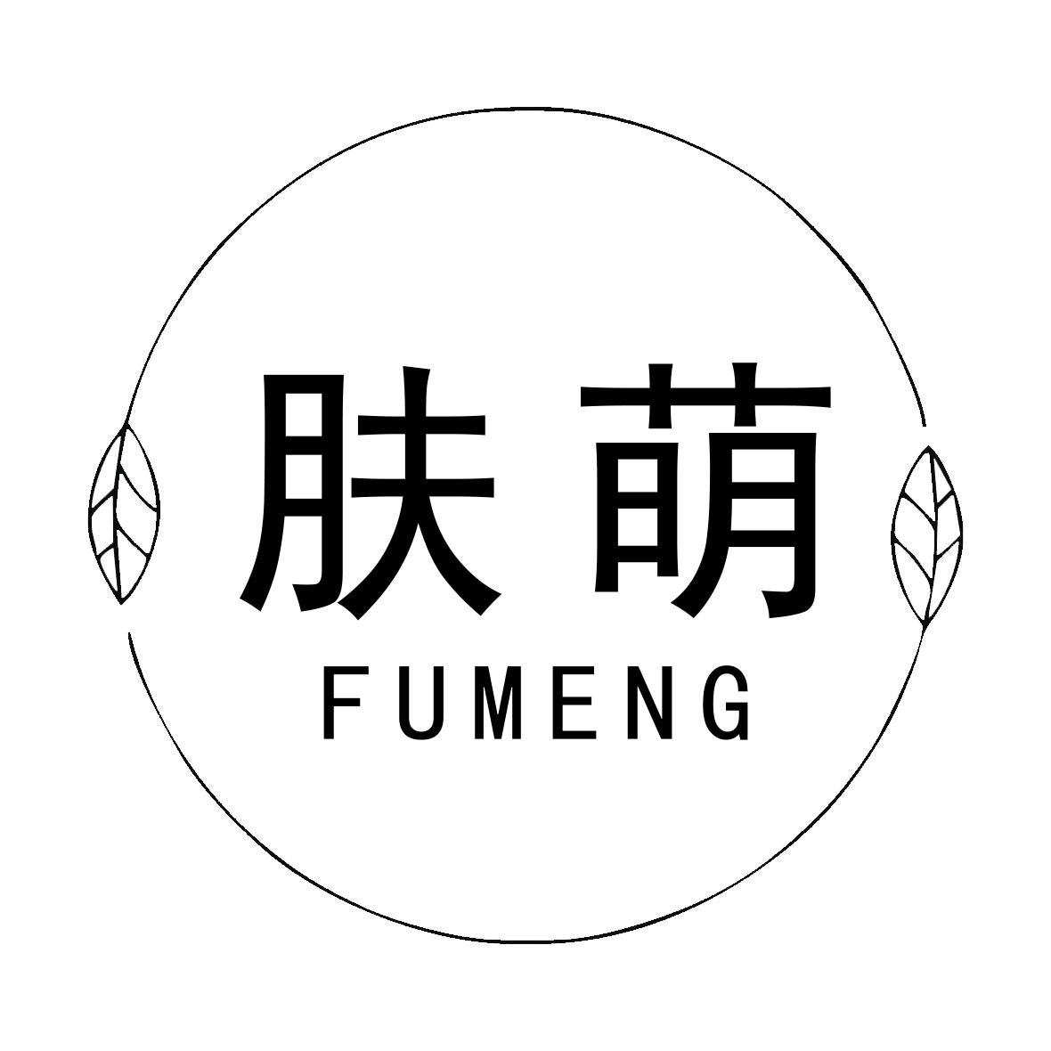 肤萌