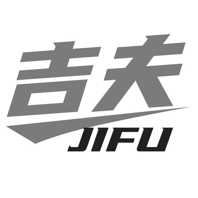 吉夫