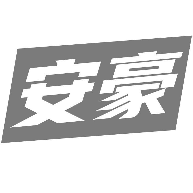 安豪