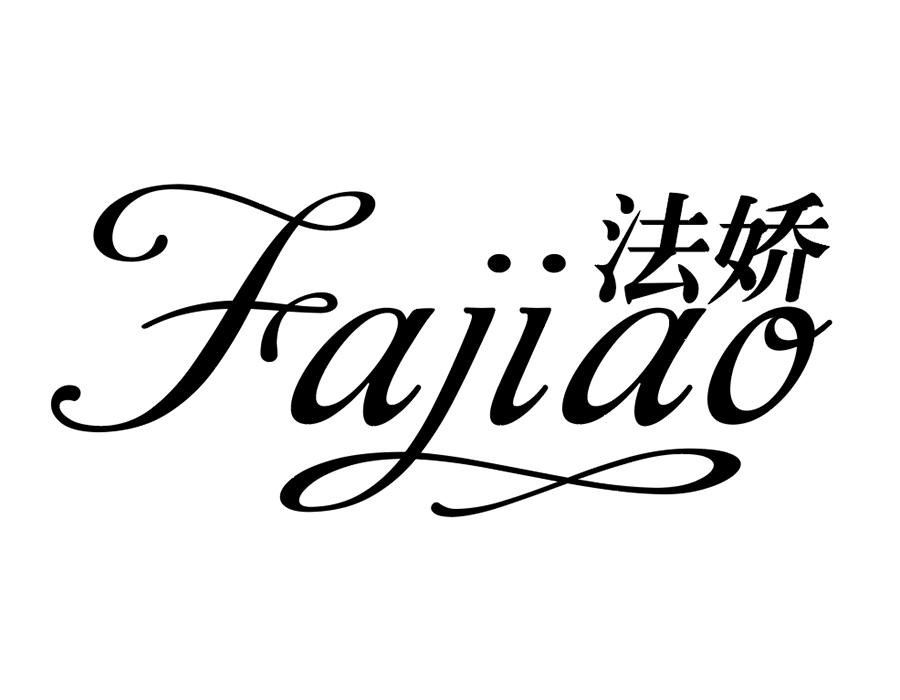 法娇