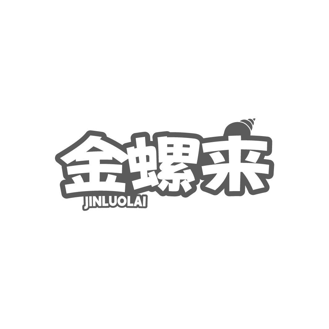 金螺来 JINLUOLAI