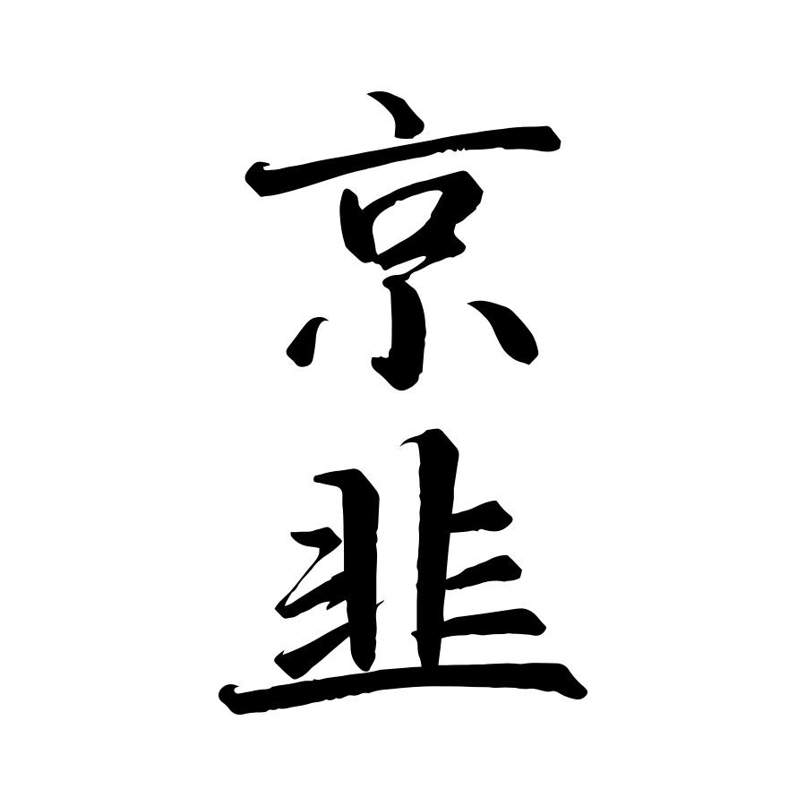 京韭