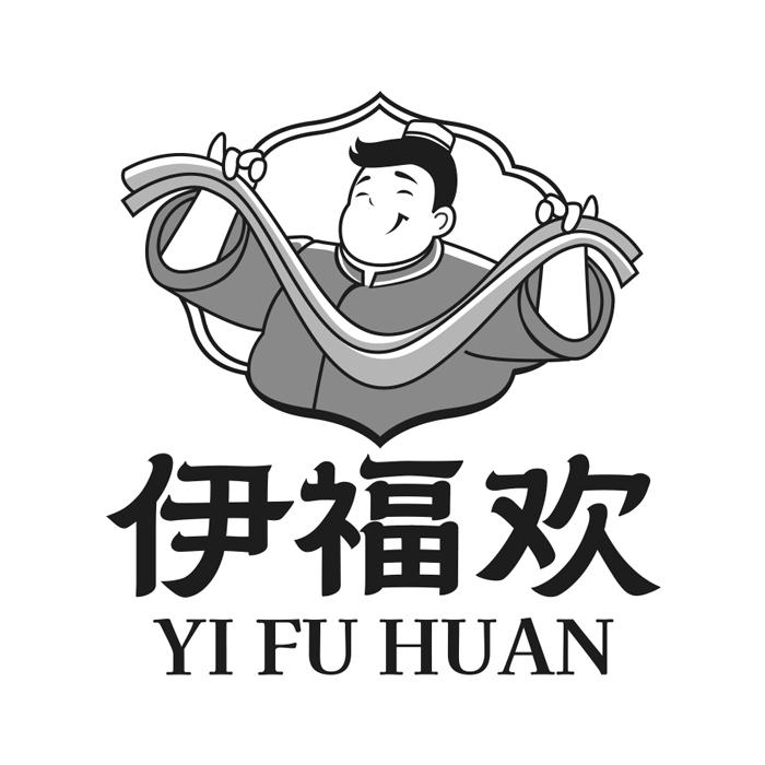 伊福欢
