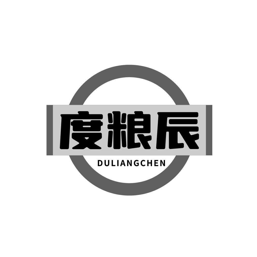度粮辰