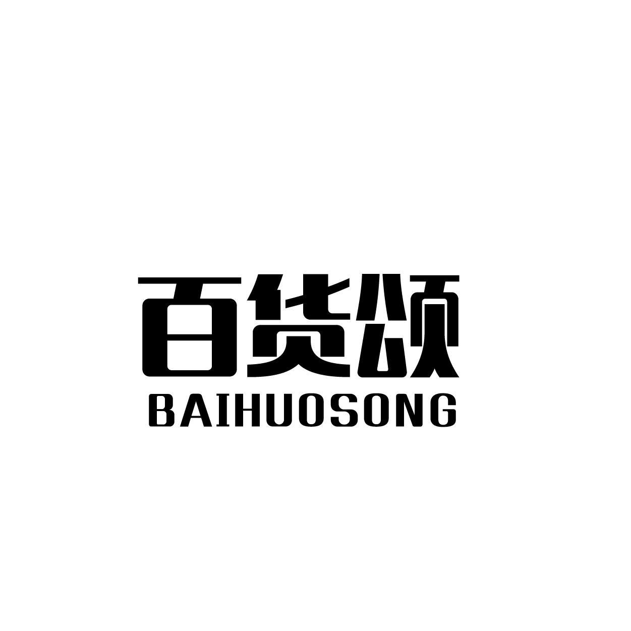 百货颂