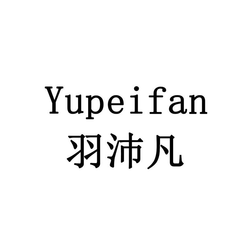 羽沛凡