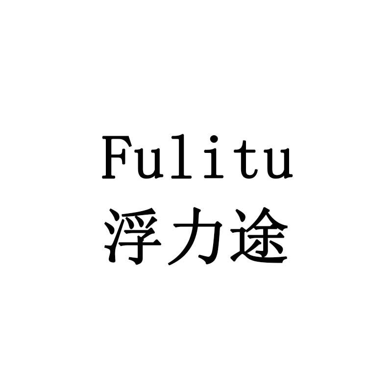 浮力途