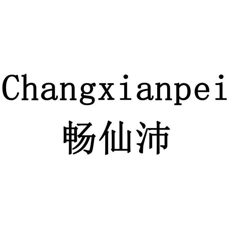 畅仙沛