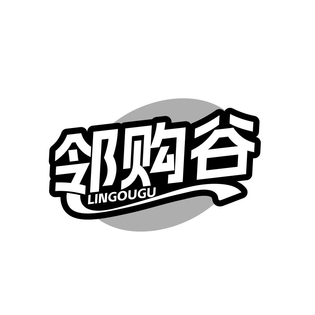 邻购谷