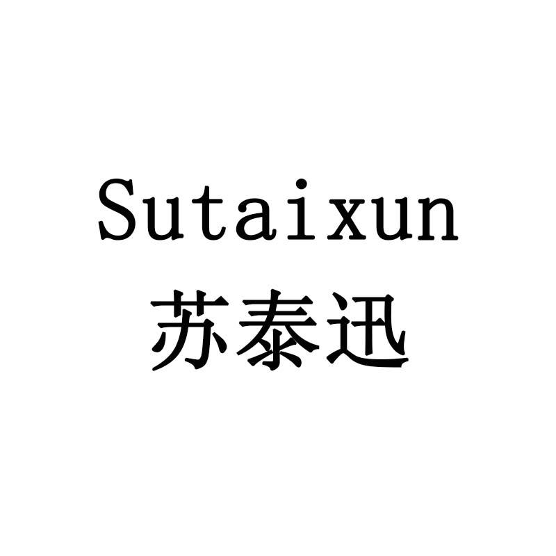 苏泰迅
