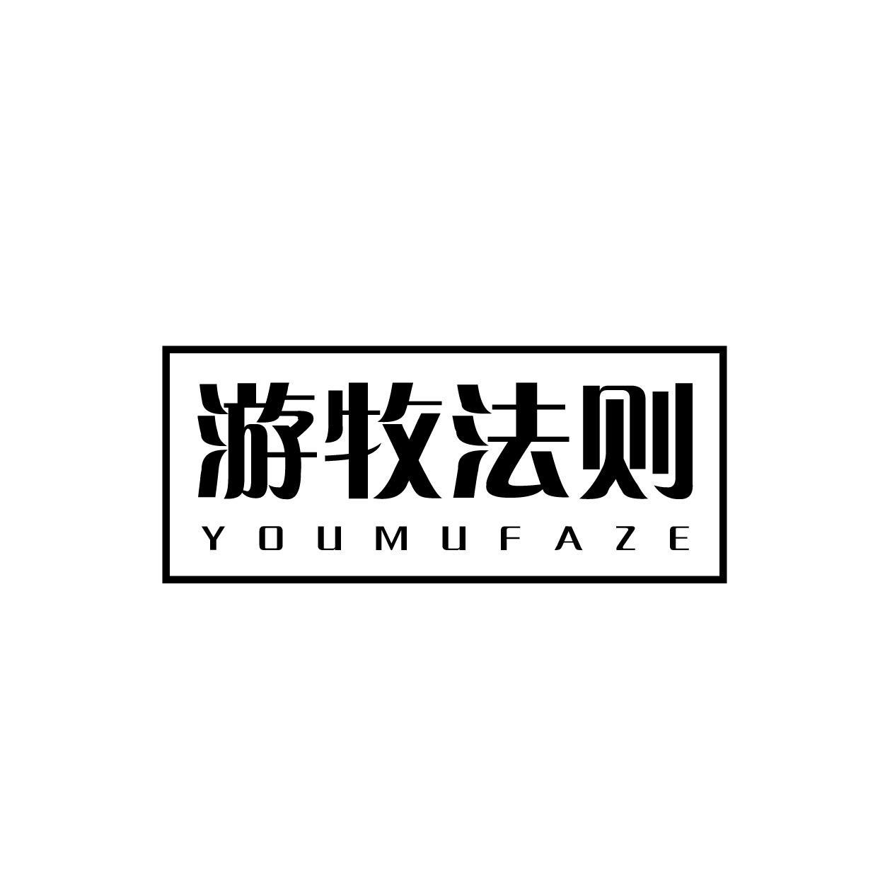 游牧法则