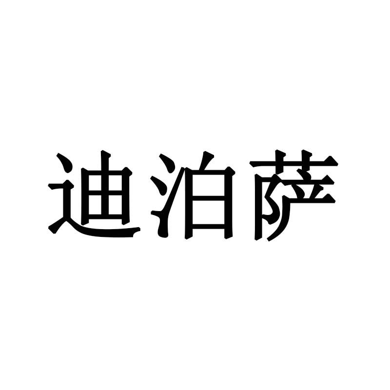 迪泊萨