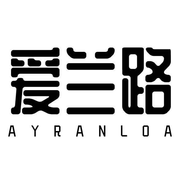 爱兰路 AYRANLOA