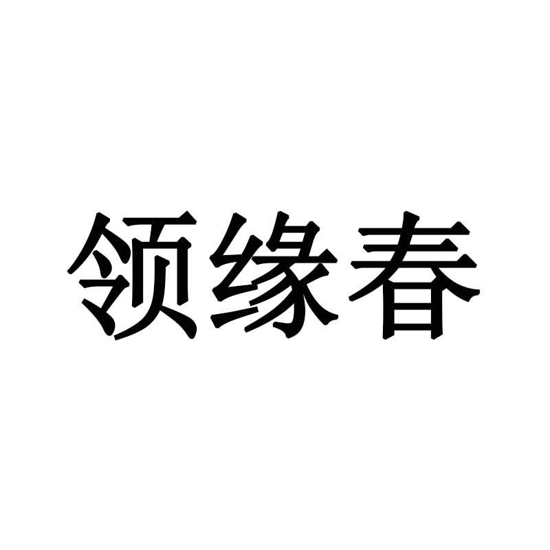领缘春