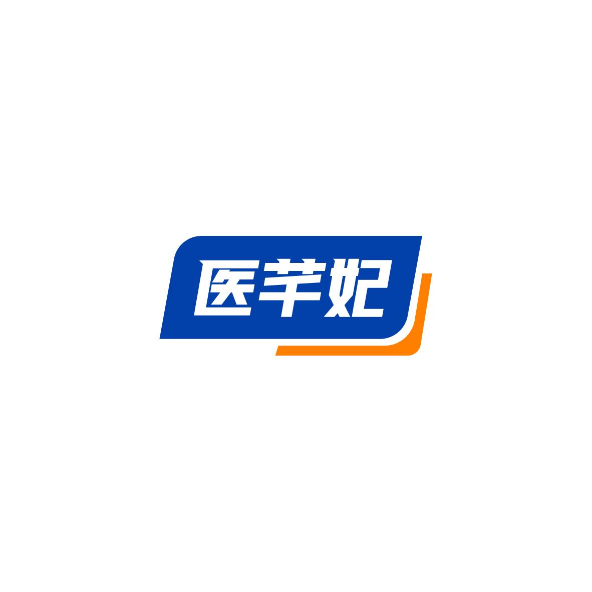 医芊妃