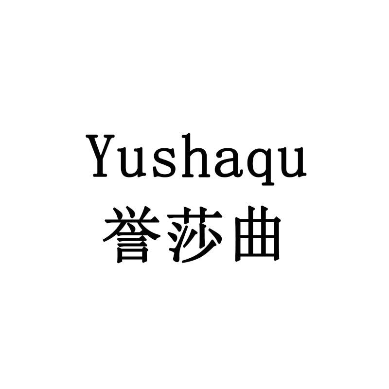 誉莎曲