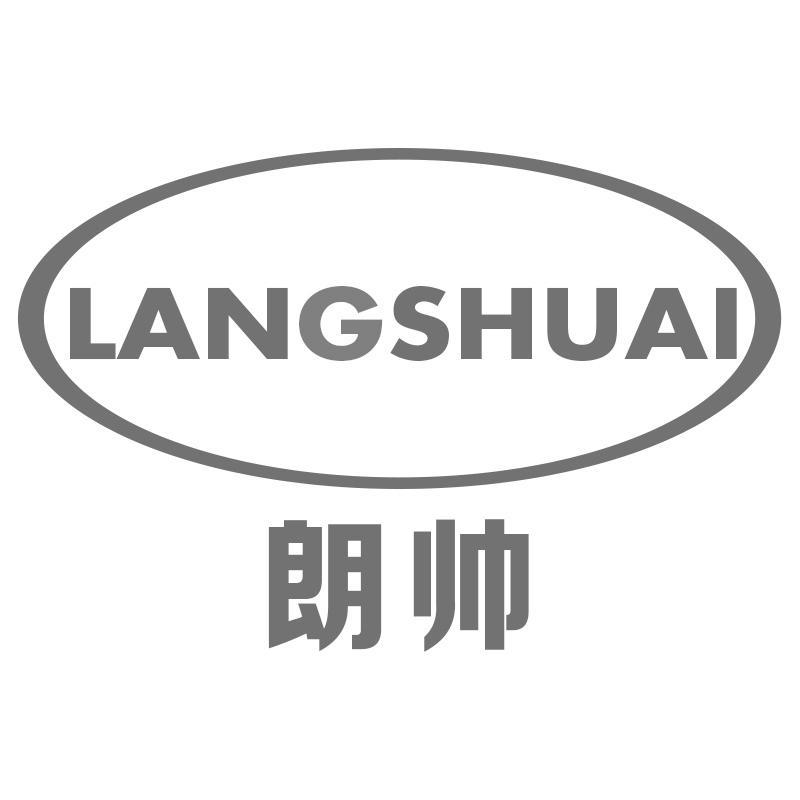 朗帅