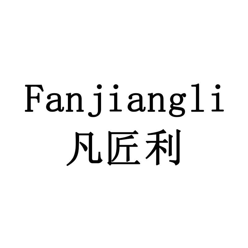 凡匠利