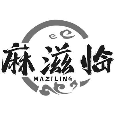 麻滋临 MAZILING