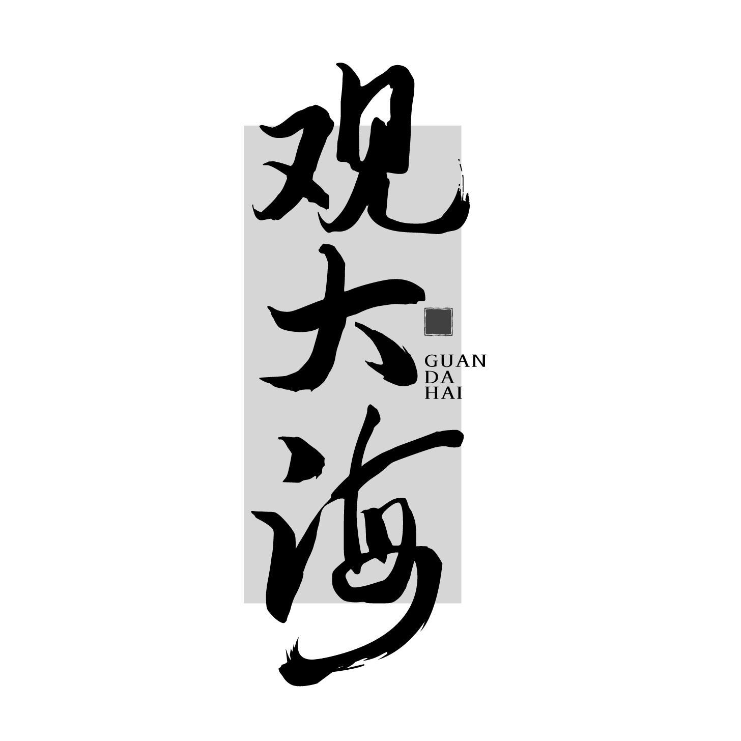 观大海