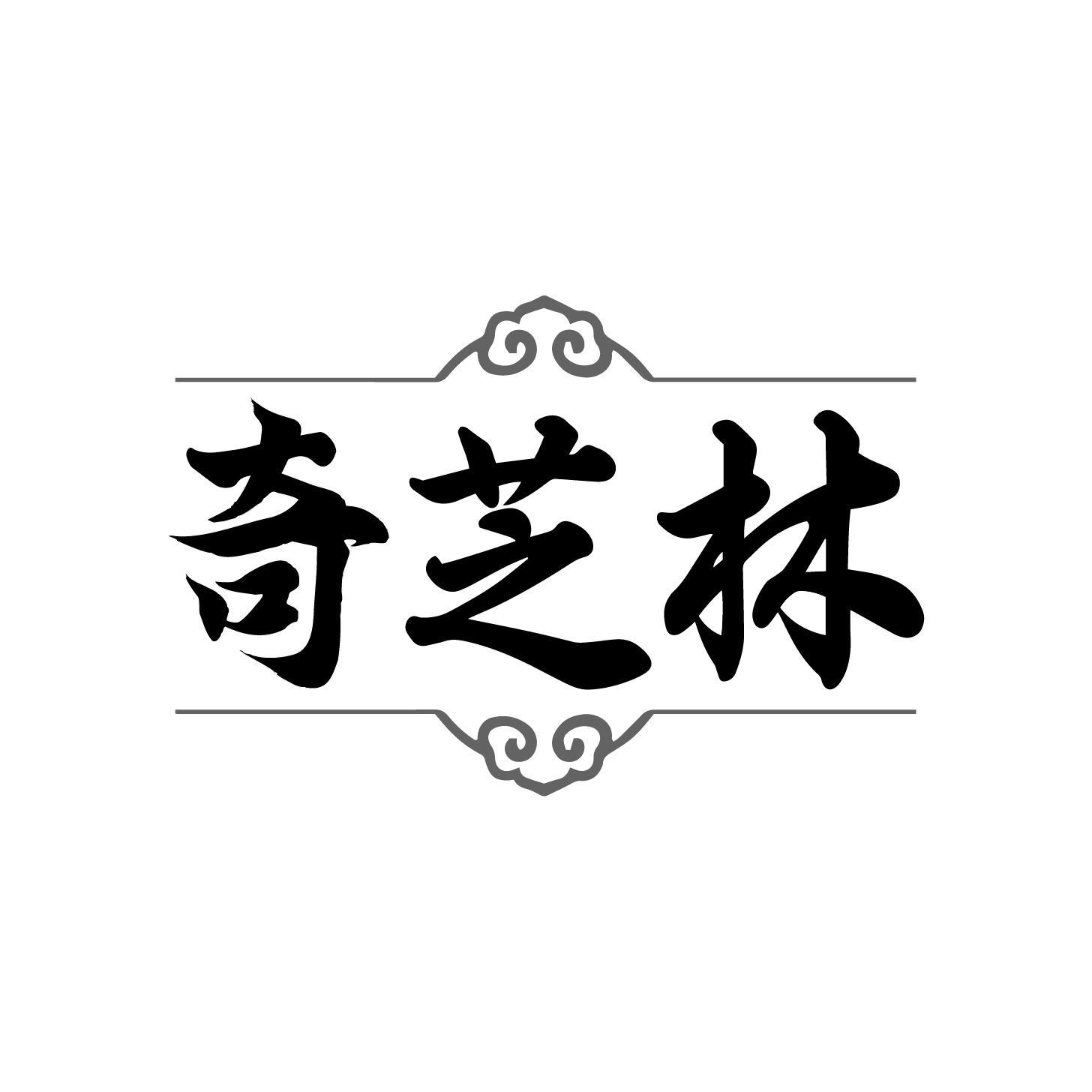 奇芝林