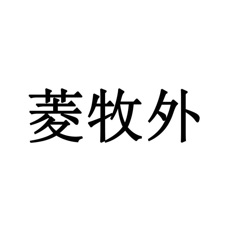 菱牧外