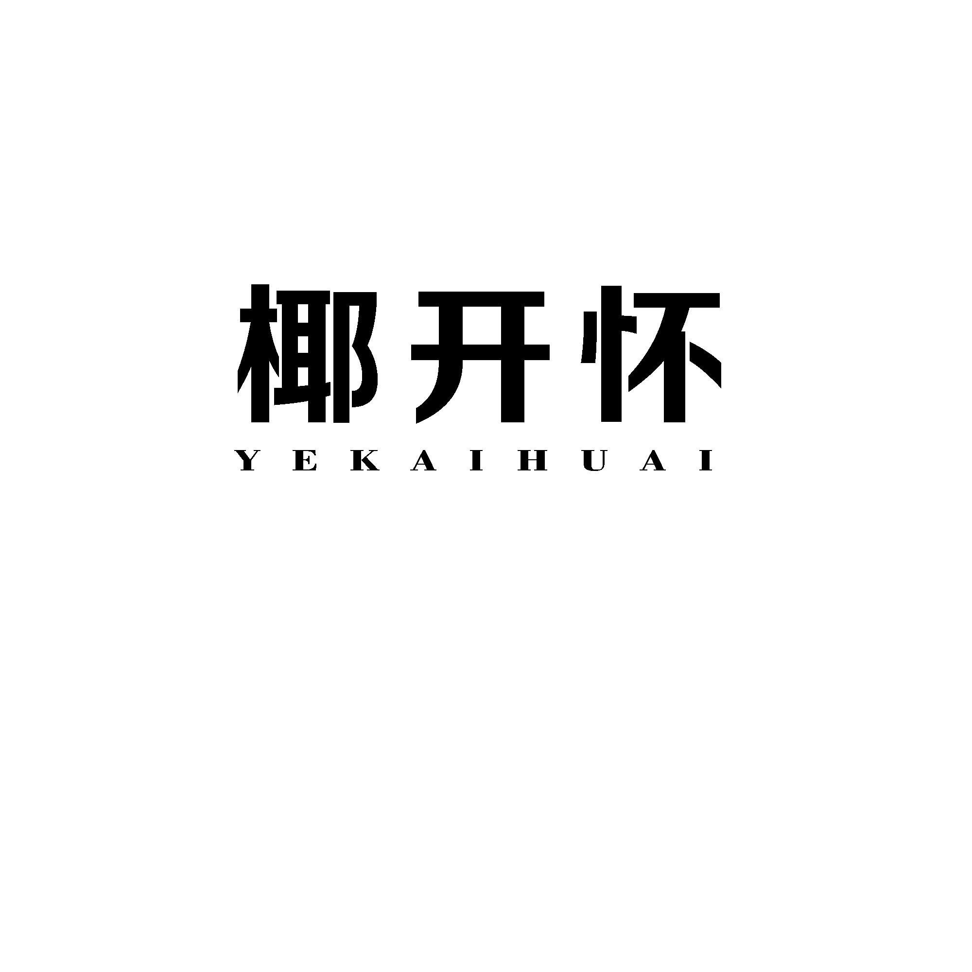 椰开怀