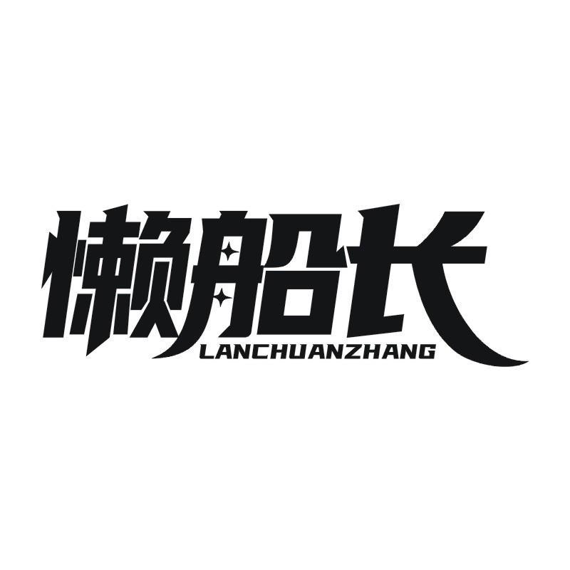懒船长