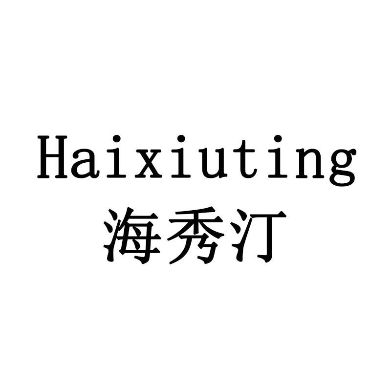 海秀汀