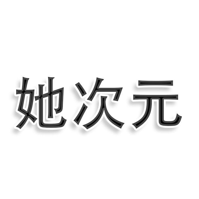 她次元
