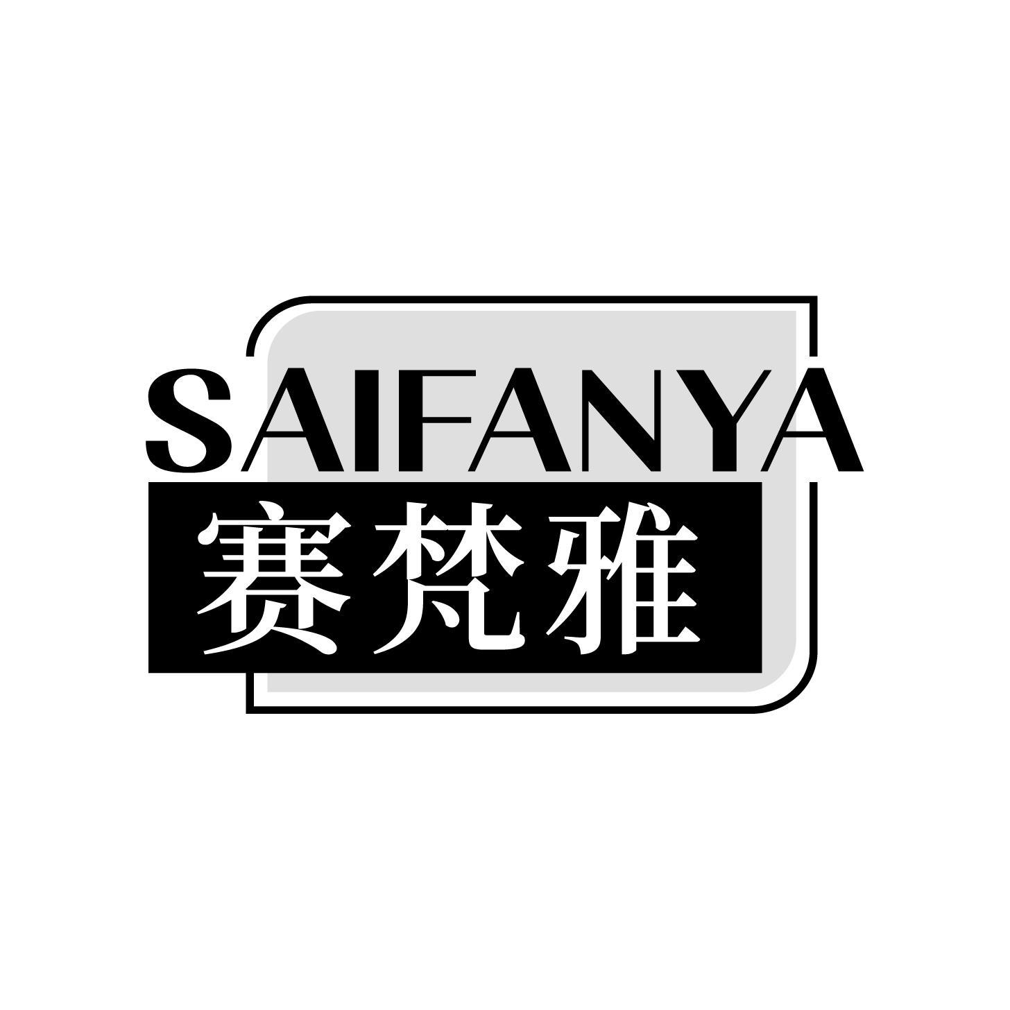 赛梵雅