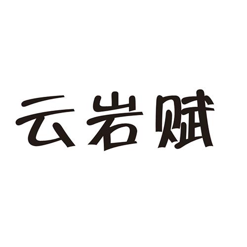 云岩赋