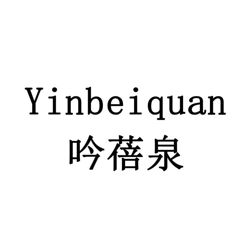 吟蓓泉