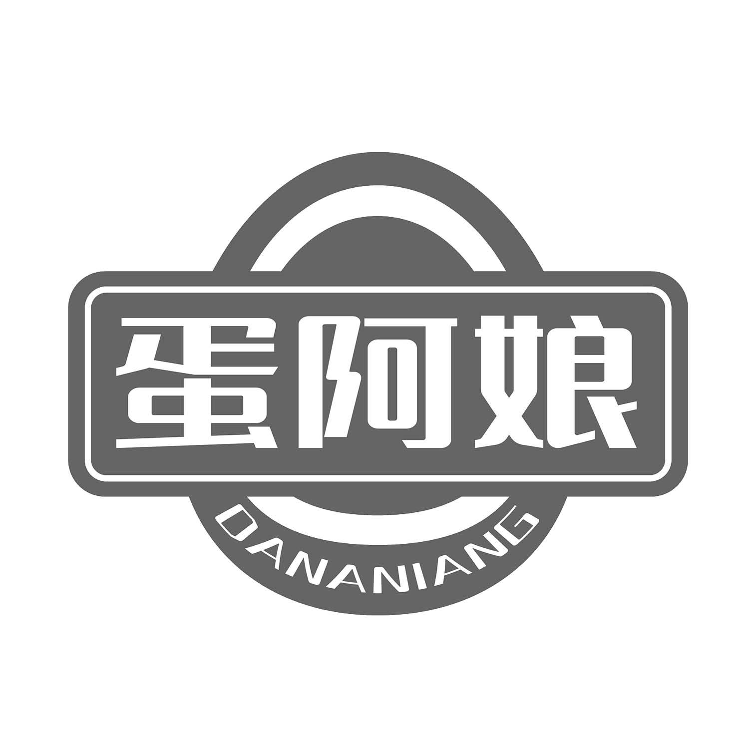 蛋阿娘