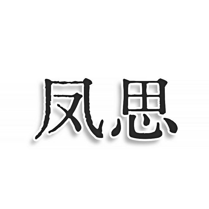 凤思