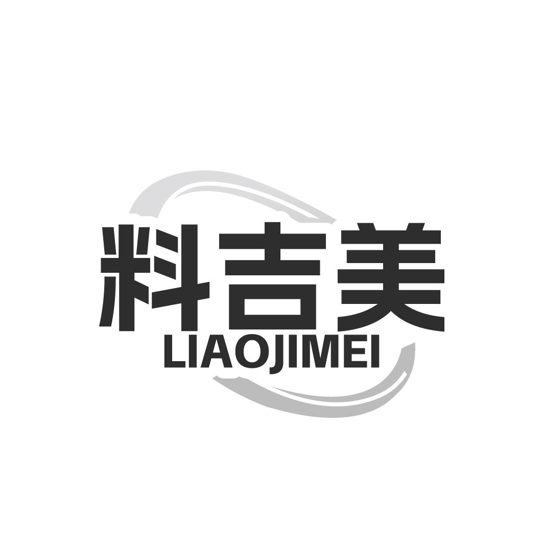 料吉美