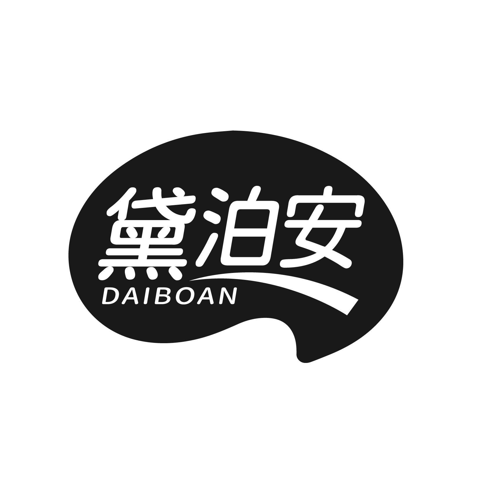 黛泊安